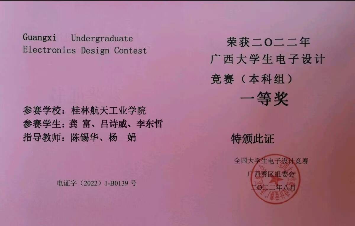 广西大学生电子设计竞赛（本科组）省赛一等奖